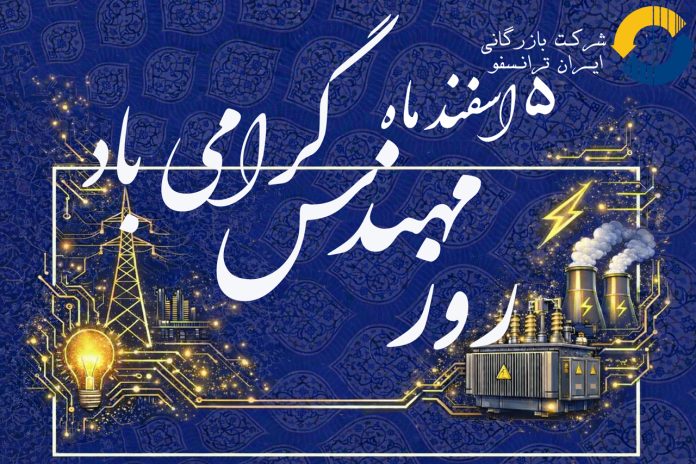 روز مهندس گرامی باد روز مهندس گرامی باد