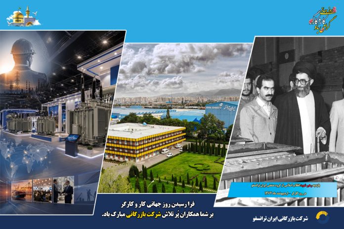 روز جهانی کار و کارگر بر شما همکاران گرامی مبارک باد روز جهانی کار و کارگر بر شما همکاران گرامی مبارک باد